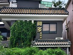 -阿多私房菜(顺德店)
