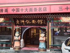 -老浒记烤鸭-北京菜(琉璃厂店)