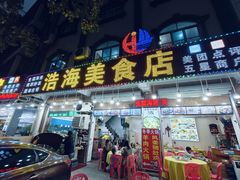 -浩海美食店(闸坡店)