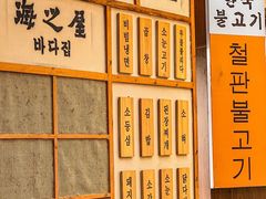 -海之屋韩式烤肉(海棠68环球美食街店)