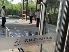 -溧阳天目湖天沐温泉