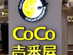 门面-CoCo壱番屋(现代城店)
