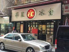 门面-华星冰室(湾仔店)