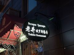 -老井俄式餐厅