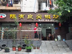 门面-陈有良尖椒鸡(渝中示范店)