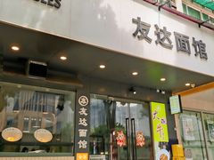 -友达面馆(广州总店)