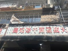 门面-周记热干面豆皮大王(桃花东街店)