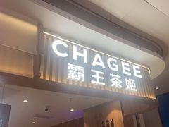 -CHAGEE霸王茶姬(壹方城店)