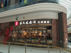 -吕氏疙瘩汤·海鲜新鲁菜(凯德mall新都心店)