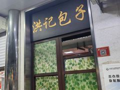 -牛街洪记小吃店(牛街店)