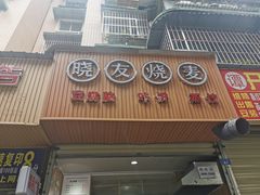 门面-晓友烧麦(光华村店)