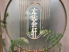 -东荟轩
