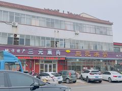 -韶鸿轩·三元快餐(枣强店)