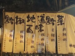 -树厨贵州菜(铜仁花果山店)