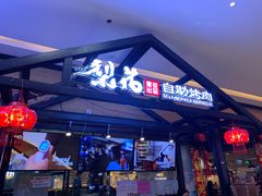 -梨花自助烤肉(天河城店)