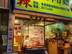 -新记车仔面
