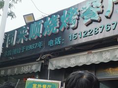 -同来顺烧烤餐厅(哈尔滨道店)