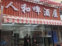 -人和啤酒屋海鲜大排档(营口路店)