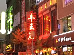 -牛王庙(桥头街店)