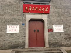 -毛泽东同志旧居