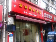 -刘家正宗鸭血面庄(一碗水总店)