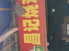 门面-昌记土制吊烧鸡(佛山市安信物流中心A座店)