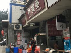 -王浩儿纪六孃甜皮鸭(乐山总店)