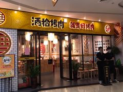 门面-酒拾烤肉(九方店)