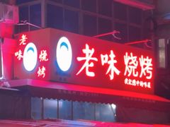 -老味烧烤(总店)