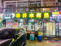 -金三可市井水煮鱼(金碧园店)