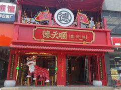 门面-德天顺盖码饭(人民西路店)