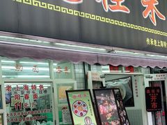 门面-逸桂禾面馆