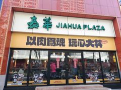 门面-熊吞·大碗丼烧肉饭(西市场嘉华店)