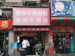 门面-牛煎里牛肉煎包淮南牛肉汤(广东路店)