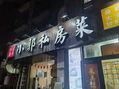 -小郭私房菜·海肠捞饭店(学士街店)