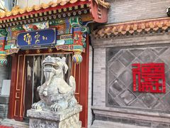 -花家怡园(四合院总店)