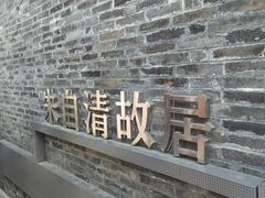 -朱自清故居