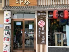 门面-赤谷和牛烧肉居酒屋(石景山店)
