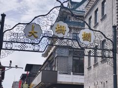 -北京前门大栅栏