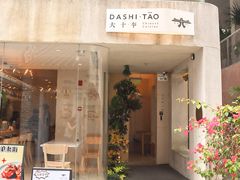 门面-大十夲TAO(南头古城店)