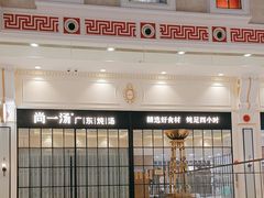 -尚一汤·粤菜海鲜(环球港店)