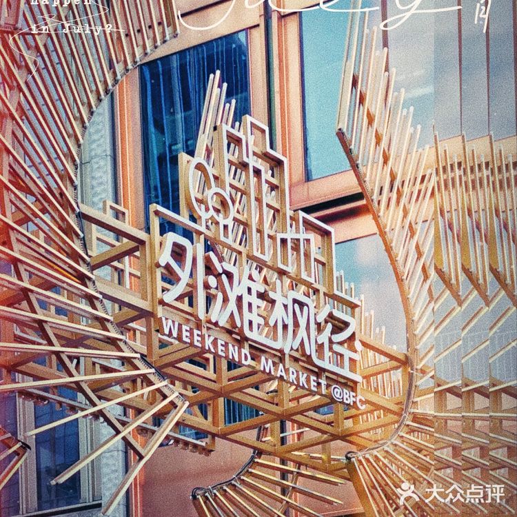 魔都绝美天际线の集市,只在外滩BFC风尚小径~