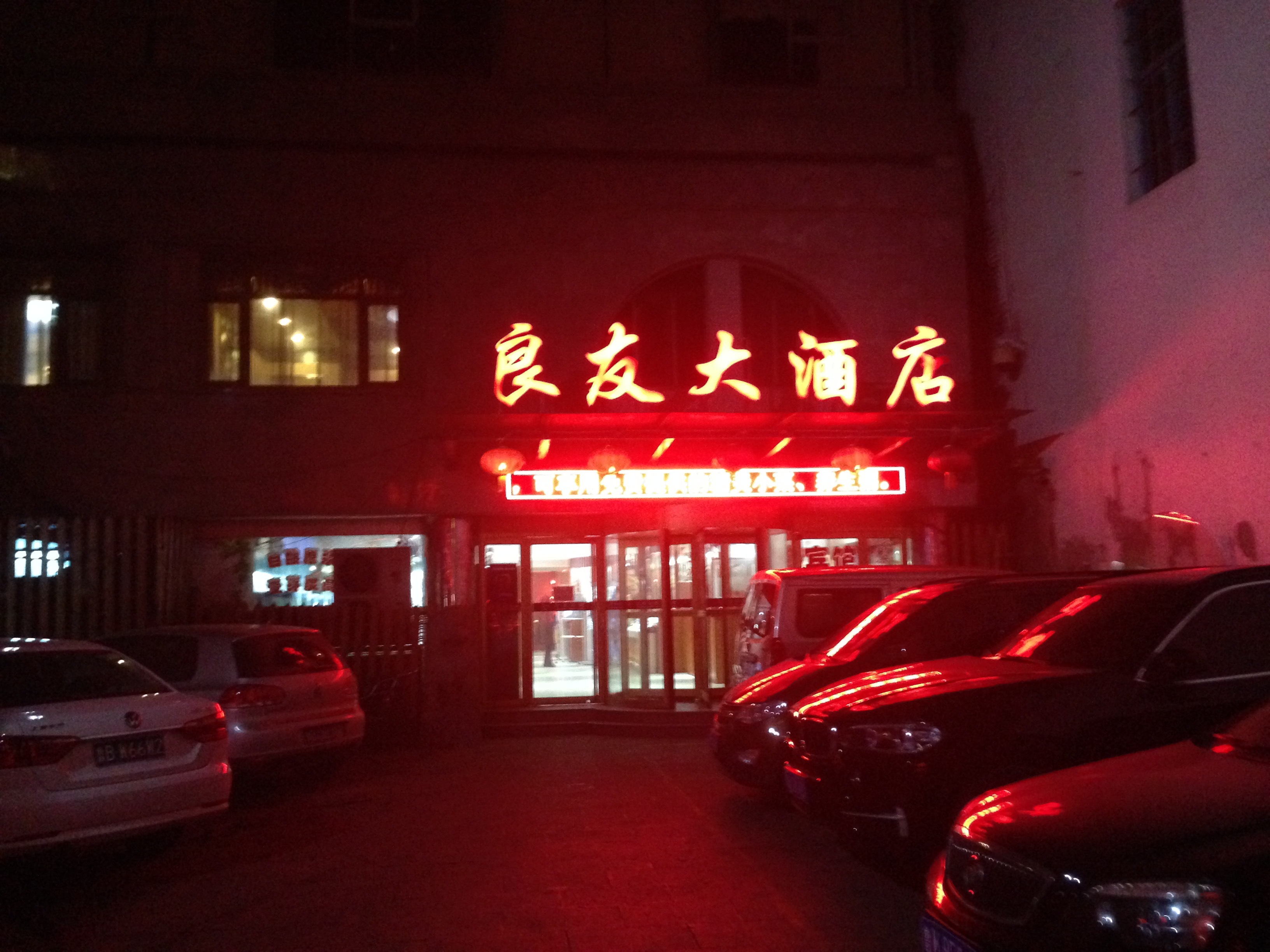良友大酒店(馆陶路店) 是一个家字号酒店