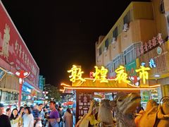 -沙州食驿·非遗小吃夜市