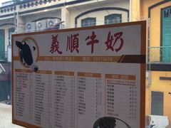 -义顺牛奶公司(新马路老店)