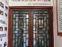 -100家灵感仓库·DIY团建(什刹海店)