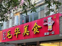 -毛华美食(清扬路店)