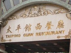 -太平馆西餐厅(北京路店)