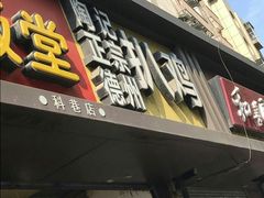 门面-陶记正宗德州扒鸡(科巷店)