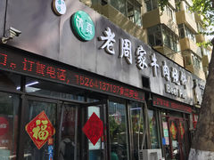 -穆得·老周家牛肉烧饼(普利街店)